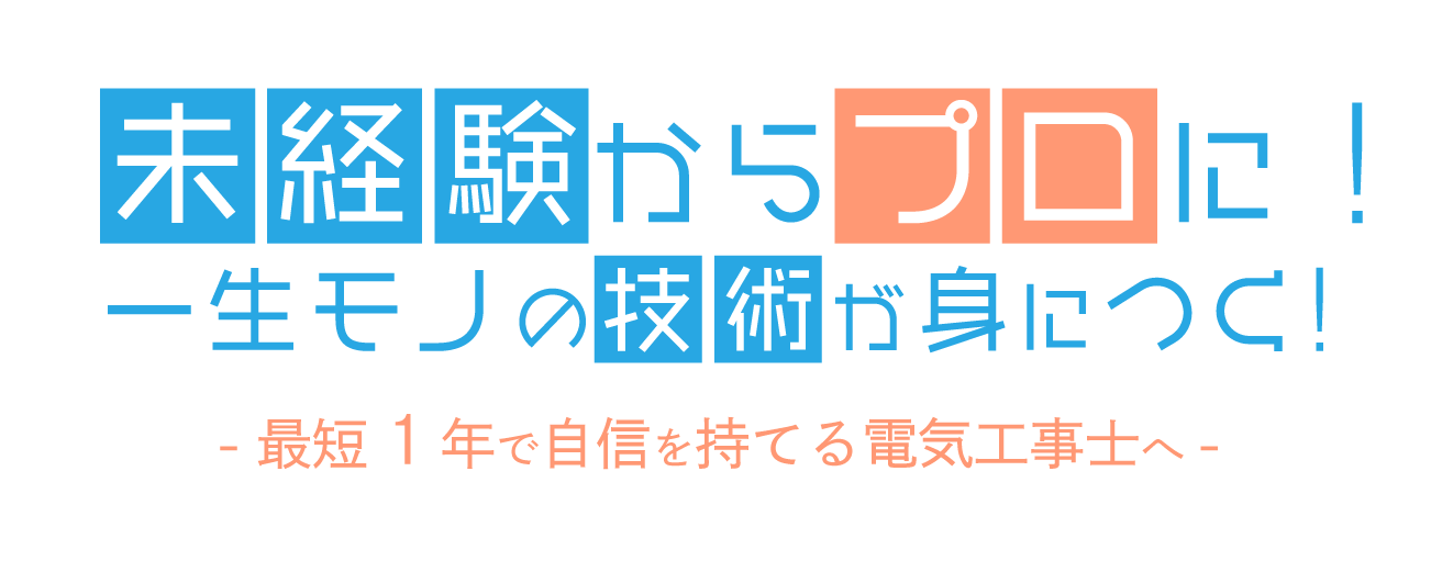 富山市の弊社は、正社員として働く電気工事士の作業員募集中です。未経験の方や転職をお考えの方も大歓迎！